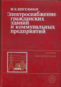 Электроснабжение Гражданских Зданий И Коммунальных Предприятий