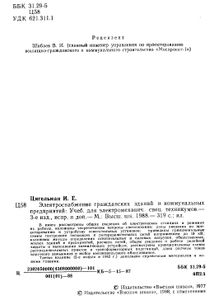 Электроснабжение Гражданских Зданий И Коммунальных Предприятий
