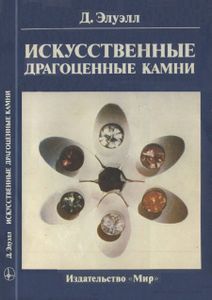Искусственные Драгоценные Камни