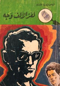 لغز الألف وجه