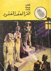 لغز العقد المفقود