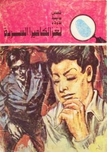 لغز الكاميرا السرية