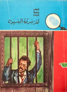 لغز سرقة البنسيون