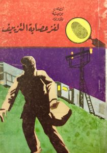 لغز عصابة التزييف