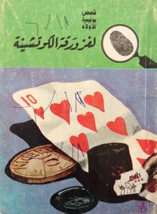 لغز ورقة الكوتشينة