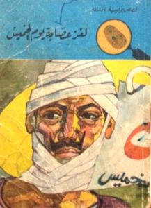 لغز عصابة يوم الخميس