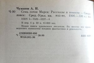 Семь Соток Марса
