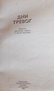Дни Тревог: Повести, Рассказы, Очерки О Людях Милиции