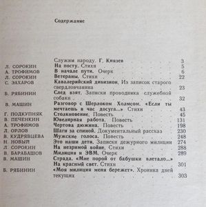 Дни Тревог: Повести, Рассказы, Очерки О Людях Милиции
