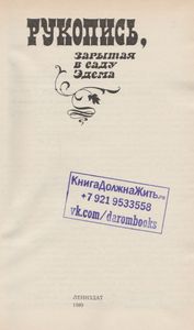 Рукопись, зарытая в саду Эдема