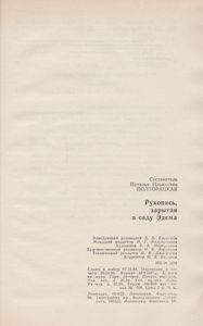 Рукопись, зарытая в саду Эдема