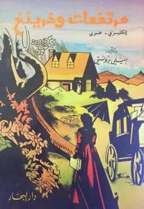 مرتفعات ويذرينغ / Wuthering Heights