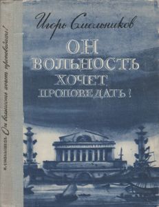 Он Вольность Хочет Проповедать!