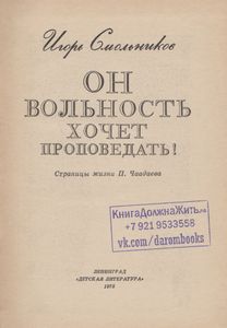 Он Вольность Хочет Проповедать!