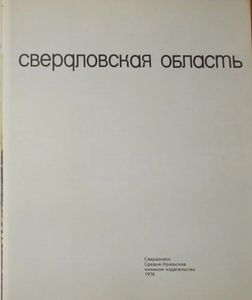 Свердловская Область