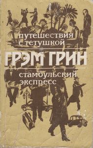 Путешествия С Тетушкой / Стамбульский Экспресс