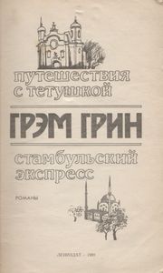 Путешествия С Тетушкой / Стамбульский Экспресс
