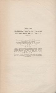 Путешествия С Тетушкой / Стамбульский Экспресс