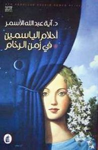 أحلام الياسمين في زمن الرخام