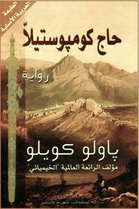 حاج كومبوستيلا