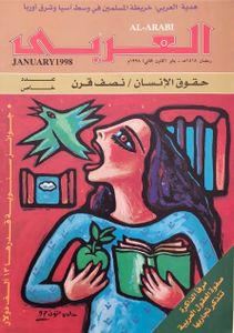 مجلة العربي: العدد 470 يناير 1998