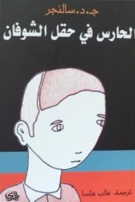 الحارس في حقل الشوفان