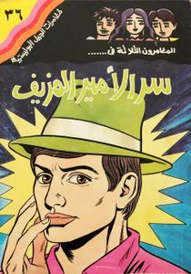 المغامرون الثلاثة في... سر الأمير المزيف