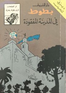بطوط في المدينة المفقودة