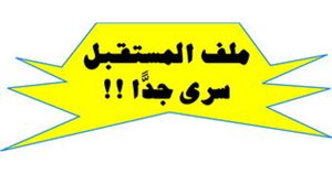 ملف المستقبل