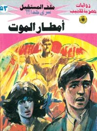 أمطار الموت