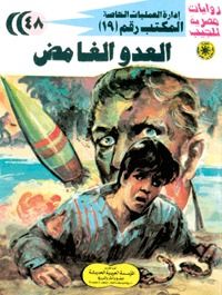 العدو الغامض