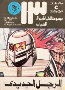 الرجل الحديدي