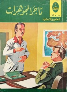 تاجر المجوهرات