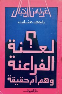 لعنة الفراعنة وهم أم حقيقة؟
