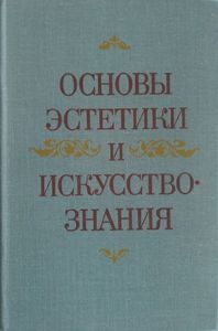 Основы эстетики и искусствознания