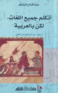 أتكلم جميع اللغات لكن بالعربية