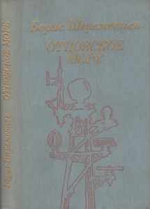 Отцовское Море