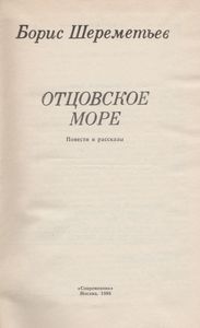 Отцовское Море