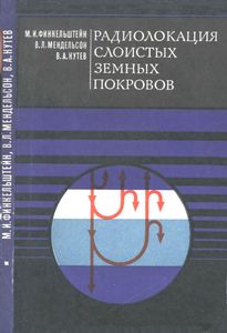 Радиолокация Слоистых Земных Покровов