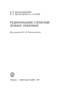 Радиолокация Слоистых Земных Покровов