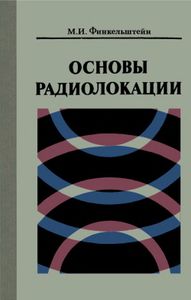 Основы Радиолокации