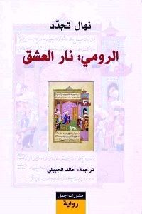 الرومي: نار العشق