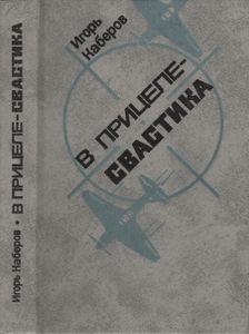 В Прицеле - Свастика