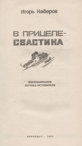 В Прицеле - Свастика