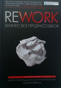 ReWork. Бизнес без предрассудков