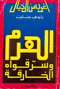 الهرم وسرّ قواه الخارقة