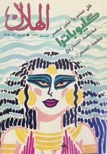 الهلال: ديسمبر 1996