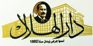 دار الهلال