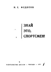Знай Это, Спорстмен!