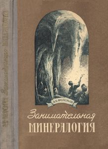 Занимательная Минералогия